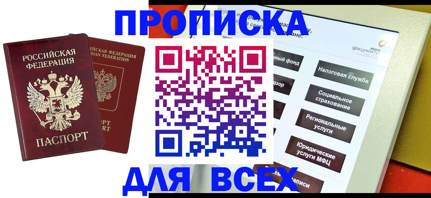 прописка 2025 в Зиме